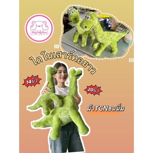 ไดโนเสาร์คอยาว🦕 ผ้าTCNขนนิ่ม มี4ขนาดให้เลือกค่า 10"/ 14" /20" และ 22" ขนนิ่มน่ารักมากๆ💚