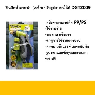 ปืนฉีดน้ำ หัวฉีดน้ำ TAKARA รุ่น DGT2009 ปรับรูปแบบน้ำ ปรับระดับน้ำได้