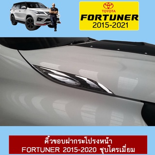 คิ้วขอบฝากระโปรงหน้า FORTUNER 2015-2020 ชุบโครเมี่ยม,ดำด้าน,คาร์บอนดำ Ao