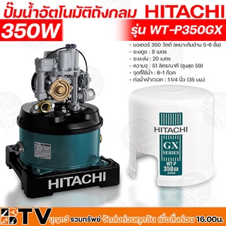 HITACHI ปั๊มน้ำอัตโนมัติถังกลม 350 W เหมาะกับบ้าน 5-6 ชั้น รุ่น WT-P350GX ตัวถังทำจากเหล็กกล้าหนาพิเศษ รับประกันคุณภาพ