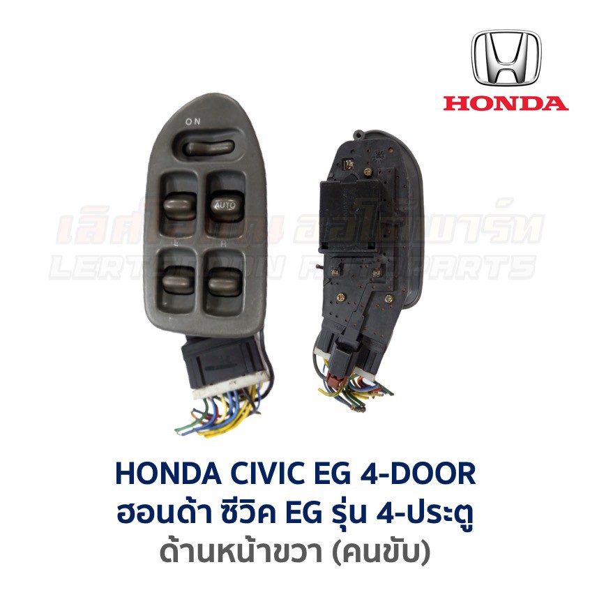 สวิทช์กระจก ประตูไฟฟ้า ฮอนด้า ซีวิค HONDA CIVIC EG (เตารีด) รุ่น 4-ประตู (อะไหล่แท้ มือสองญี่ปุ่น มี