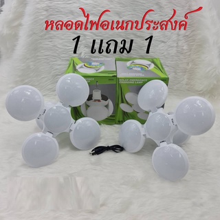 หลอดไฟโซล่าเซลล์ ( 1แถม 1)หลอดไฟใบพัด 4+1LED (165W) ไฟพลังงานแสงอาทิตย์ หลอดไฟฉุกเฉิน หลอดไฟบ้าน ชาร์จไฟสองระบบรุ่น 2029