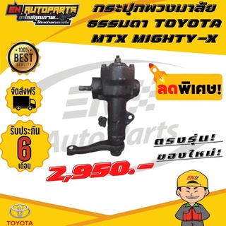 ส่งด่วน กระปุกพวงมาลัย ธรรมดา TOYOTA โตโยต้า MTX MIGHTY-X ไมตี้ิ