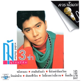 แผ่นวีซีดี คาราโอเกะ กุ้ง ตวงสิทธิ์ (3 ช่า ซูเปอร์ฮิต)