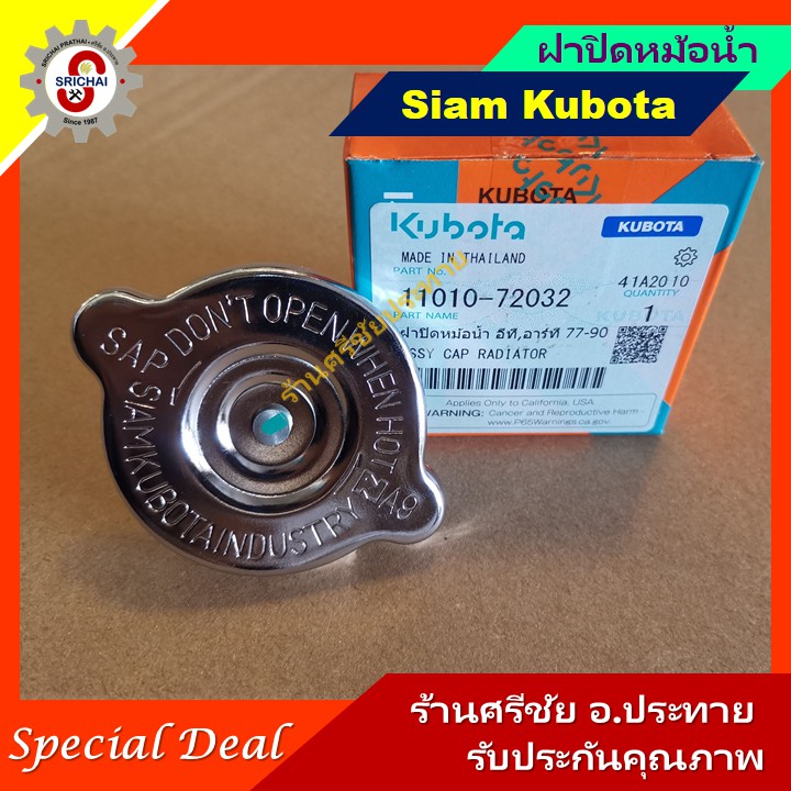 KUBOTA ฝาปิดหม้อน้ำคูโบต้า สำหรับเครื่องยนต์ดีเซล ET RT และ ZT
