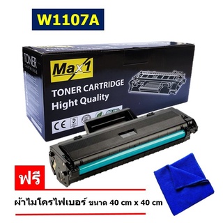 ส่งฟรี !! 107A Max1 Toner เทียบเท่า 107A (W1107A) ใช้กับ HP LaserJet 107a /107w/MFP 135a/MFP 135w/MFP 135fn