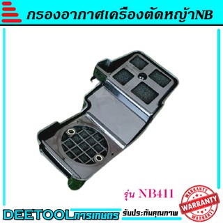 กรองอากาศ411 กรองอากาศเครื่องตัดหญ้ารุ่นNB411 อะไหล่411 ใส่ได้ทุกยี่ห้อ มีเก็บเงินปลายทาง