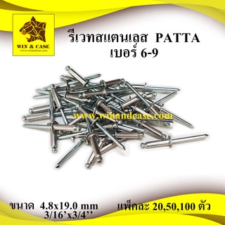 รีเวท สแตนเลส เบอร์ 6-9 blind rivet stainless ลูกรีเวท ดอกรีเวท ตะปูย้ำ ตะปูรีิวท อุปกรณ์แร็ค รีเวทยิงท่อ