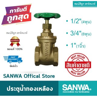 SANWA ประตูน้ำทองเหลือง ประตูน้ำซันวา (1/2) (3/4) (1") ของแท้100%