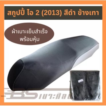 (ส่งฟรี) (ไม่ใช่ยางยืด ใช้แม็กยิงหุ้ม) หนังเบาะมอเตอร์ไซค์ Honda สกูปปี้ ไอ 2 (2013) สีดำข้างบรอนซ์