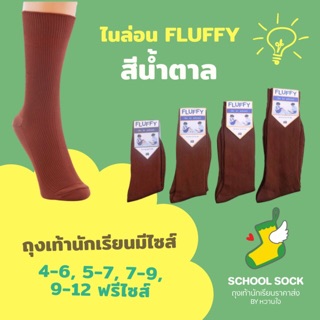 🔥12คู่🔥 ถุงเท้านักเรียนไนล่อน FLUFFYสีน้ำตาล 1 โหลมี 12 คู่