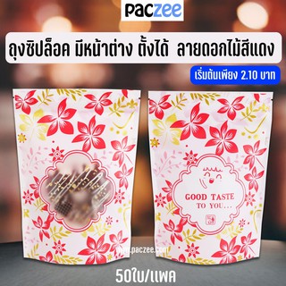 ถุงซิปล็อค ลายดอกไม้สีแดง มีหน้าต่าง ตั้งได้ (50 ใบ/แพค)-paczee