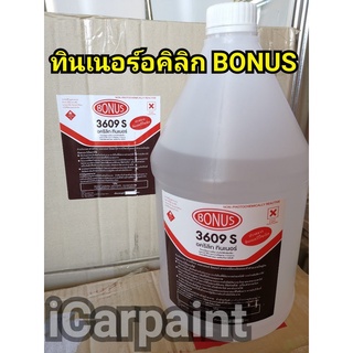 ทินเนอร์ อคิริค โบนัส Bonus 3609 S ขนาดกล. 3 กก.