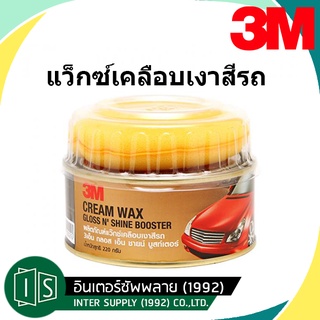 3M ผลิตภัณฑ์แว๊กซ์เคลือบเงาสีรถ Cream Wax Gloss NShine Bosster ขนาด 220 กรัม