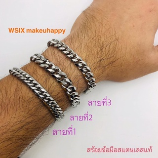 สร้อยข้อมือสแตนเลสแท้(อย่างดี) 🌟ความยาว7.5นิ้ว ขนาดกว้าง9-10mm  🍀งานดี ลายสวย ขัดเงาอย่างดี ใส่พอดี