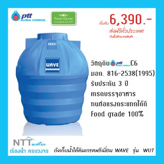 ถังเก็บน้ำใต้ดินเกรดพรีเมี่ยม รุ่น WUT/ประกันนาน 3 ปี