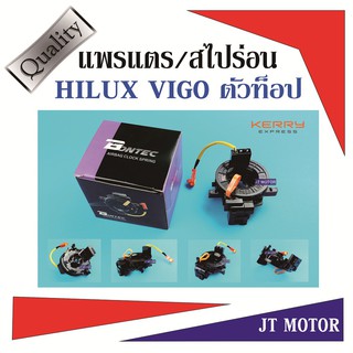 แพรแตร สไปร่อน ลานคอพวงมาลัย โตโยต้า วีโก้ ตัวท็อป HILUX VIGO CHAMP 2003-2011 T41-14002 ของใหม่