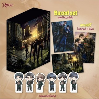 Boxset พันธะรักวันสิ้นโลก พร้อมส่ง มือ 1 ในซีล