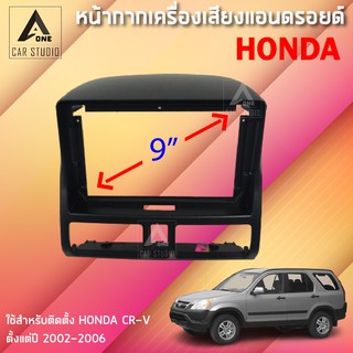 หน้ากากแอนดรอยด์ (BNA-HO127N) หน้ากากเครื่องเสียง หน้ากากวิทยุ ขนาด 9 นิ้ว สำหรับ HONDA CRV ปี 2002-2006