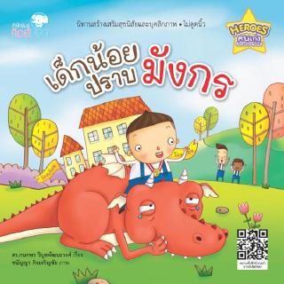 หนังสือนิทานเด็ก เด็กน้อยปราบมังกร นิทานคิดบวก Pelangthai