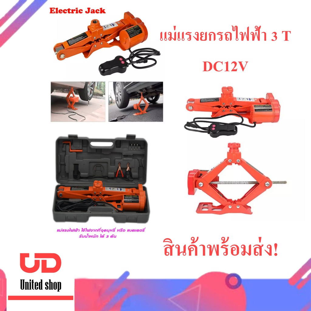 แม่แรงไฟฟ้ายกรถยนต์ขนาด 3ตัน 12v แม่แรงยกรถยนต์อัตโนมัติ Electric Car