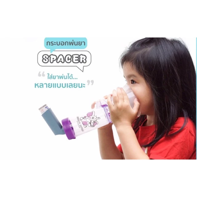 Spacer for aerosol กระบอกพ่นยา เด็กแรกเกิด และ เด็ก ขนาด 175มล