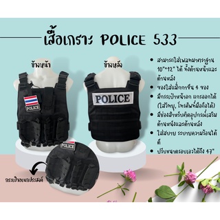 เสื้อเกราะ Police 533