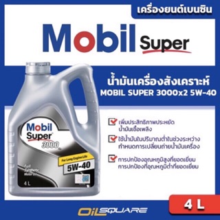 โมบิล ซูเปอร์ 3000 X2 SAE5W-40 - Mobil Super 3000 x2 SAE5W-40 ขนาด 4 ลิตร l oilsqaure