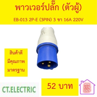 ปลั๊กเพาเวอร์ (power plug) ยี่ห้อ CT ตัวผู้ 2P+E 16A พาวเวอร์ปลั๊ก