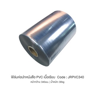 ฟิล์มห่อปกหนังสือเนื้อ PVC น้ำหนัก 30 Kg. (ผิวเปลือกส้ม,ผิวเรียบ,ผิวลาย)