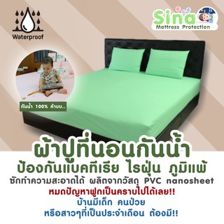 (Mini Set) เซ็ทผ้าปูที่นอนกันน้ำ กันไรฝุ่น กันเปื้อน ผ้าปูโรงแรม ผ้าปูกันน้ำ ผ้าปูกันฉี่ (PVC Nano Sheet)