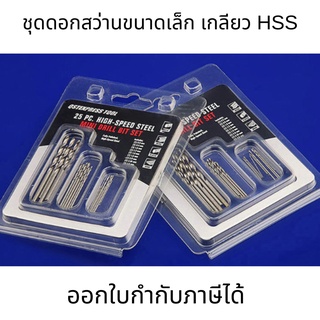 ชุดดอกสว่านขนาดเล็ก เกลียว HSS ชุด25 ชิ้น ขนาด0.5-3 mm