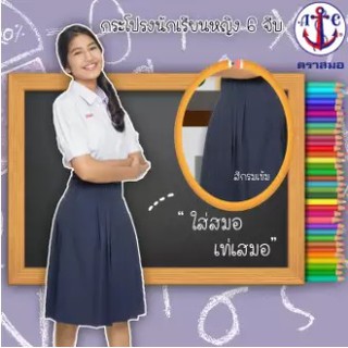 กระโปรงนักเรียน 6 จีบ สีกรมเข้ม สีกรมอ่อน ตราสมอ ของแท้ 100%