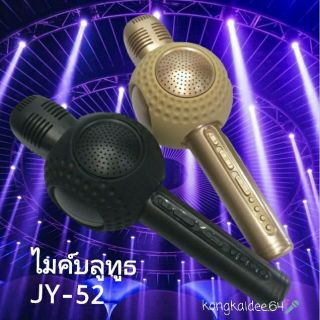 ไมค์บลูทูธ ไมค์คาราโอเกะ รุ่น JY-52 เสียงดีมาก