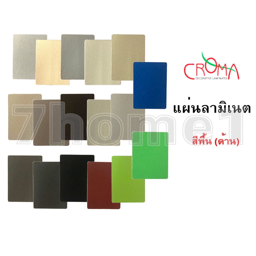 แผ่นลามิเนต CROMA  สีพื้นด้าน ใช้ติดโต๊ะ ผนัง เฟอร์นิเจอร์ ขนาด 240 x 120 ซม. หนา 0.8 มม.