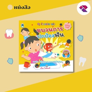 หนังสือ 8859735411481 ขบวนการปกป้องฟัน : เตรียมความพร้อมสำหรับเด็ก นิทานเด็กดี นิทานเพื่อนเด็ก ไอติม อะตอม หนูดี