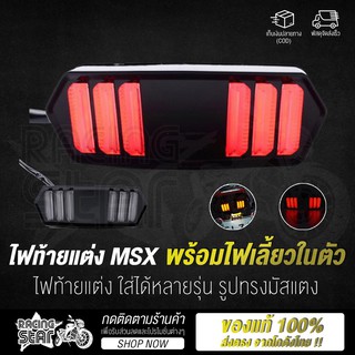 🔥ใช้ RCS371 เหลือ 209 บาท 🔥 ไฟท้ายแต่ง MSX พร้อมไฟเลี้ยวในตัว ไฟท้ายแต่ง LED ทรงมัสแตง MSX,Demon 125,CB150R,CB-CBR 650-F