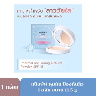 ราคาPharma Pure Acne Young Powder แป้งพัฟสำหรับคนเป็นสิว คุมมัน ป้องกันสิว 3156 Exp.6/25