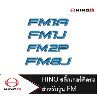 HINO สติ๊กเกอร์ติดรถบรรทุก รุ่น FM