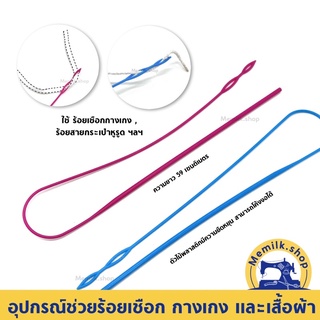 อุปกรณ์ช่วยร้อยเชือก ,ยางแบน ,ยางกลมเส้นเล็ก ,ริบบิ้น ,เทปผ้า ใส่เสื้อผ้า