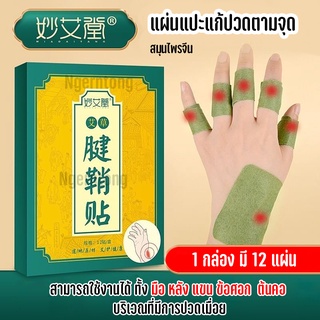 ⚡ส่งเร็วทันใช้⚡ แผ่นแปะแก้ปวดข้อมือ Pain relief patch points แผ่นแปะ คลายกล้ามเนื้อ อักเสบข้อมือ เฉพาะข้อมือ นิ้ว