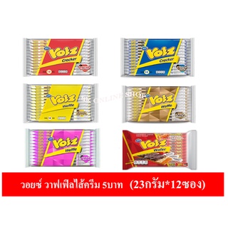 วอยซ์ วาฟเฟิล Voiz Cracker ไส้ครีม 5บาท (23กรัม*12ซอง)