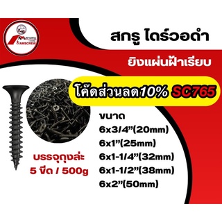 ไดร์วอ ไดวอ น๊อตดำ สกรูดำ น๊อตยิงฝ้า(500g)