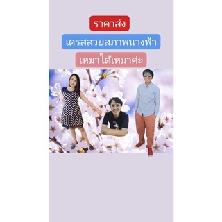 เดรสสินค้าราคาพิเศษ 20 บาทเท่านั้น 1-5 ชุด