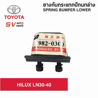 ยางกันกระแทกปีกนกล่าง TOYOTA LN/RN 30 40 | SPRING BUMPER LOWER