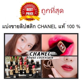 Beauty-Siam แท้ทั้งร้าน !! แบ่งขายลิปสติกชาแนลแท้ 100% CHANEL ROUGE COCO FLASH LIPSTICK ขนาด 1กรัม