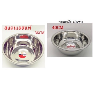 กะละมังสแตนเลสอย่างหนา มีขนาด 36,38,40 cm อย่างดีจ้า
