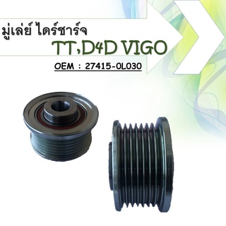 มู่เล่ย์ไดชาร์จ Alternator Pulley  TOYOTA VIGO/TIGER 1KD,2KD (ดีเซล) ฟรีล็อค แบบมีลูกปืน PART No. 27415-0L030 ร่อง 7PK