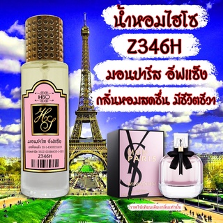 น้ำหอมกลิ่น มอนปารีส อีฟแซง ขนาด 30 ml.กลิ่นเทียบแบรนด์ รหัสสินค้า Z346H ( 199 บ.)