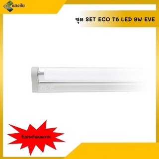 หลอดไฟ ชุด SET ECO T8 LED 9W EVE